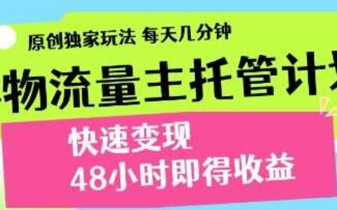 得物流量主托管计划，原创独家玩法，每天几分钟，快速变现，48小时即得收益【揭秘】