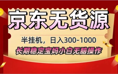 2025最新京东无货源矩阵半挂G起店，长期稳定永不限流!