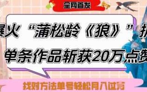 爆火“蒲松龄《狼》”实战拆解，仅6条作品涨粉24W，单条作品收获20W点赞，找对方法轻松起号月入过W