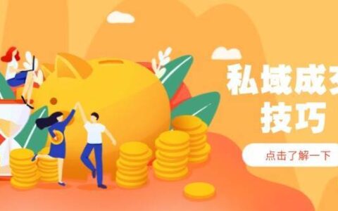 私域成交技巧，帮你从入门到精通，破解四大痛点，快速变现，轻松收钱