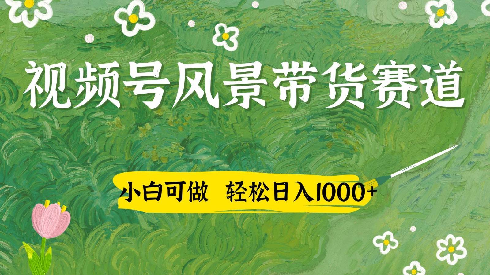 视频号AI风景加国学文案带货赛道，小白可做，轻松日入四位数