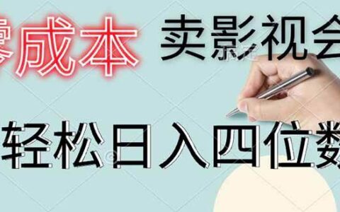 （14561期）零成本卖影视会员，一天卖出上百单，轻松日入四位数