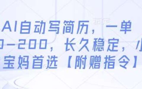 AI自动写简历，一单50-200，长久稳定，小白宝妈首选【附赠指令】