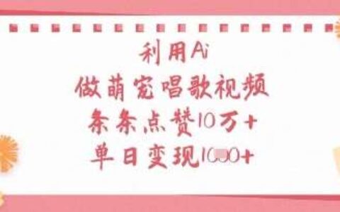 利用Ai做萌宠唱歌视频，条条点赞10W+，单日变现1k