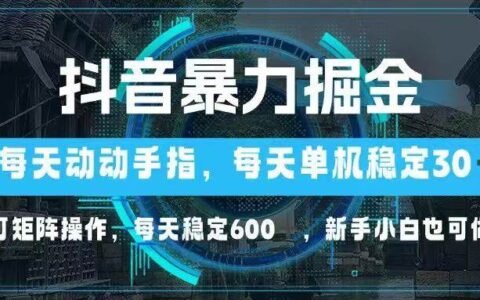 （14541期）抖音爆栗掘金，动动手指就可以，单机30+，可矩阵操作，每天稳定600+，...