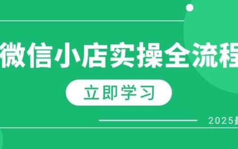（14529期）微信小店实操全流程，专属达人佣金、1688一件代发、商品预售、选品技巧等