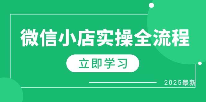 （14529期）微信小店实操全流程，专属达人佣金、1688一件代发、商品预售、选品技巧等