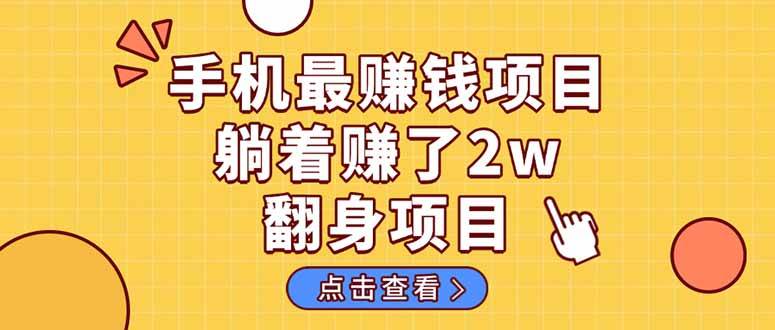 （14539期）暴栗项目，手机一键代发视频被动收入1000+，零成本做老板长期管道收益！