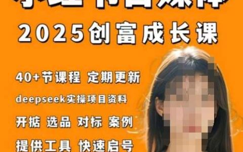 小红书电商自媒体创富课2.0版，实战打卡笔记训练营