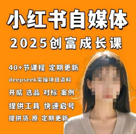 小红书电商自媒体创富课2.0版，实战打卡笔记训练营