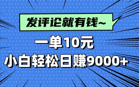 （14511期）评论就有收益，一单10R，小白也能轻松日入9000+