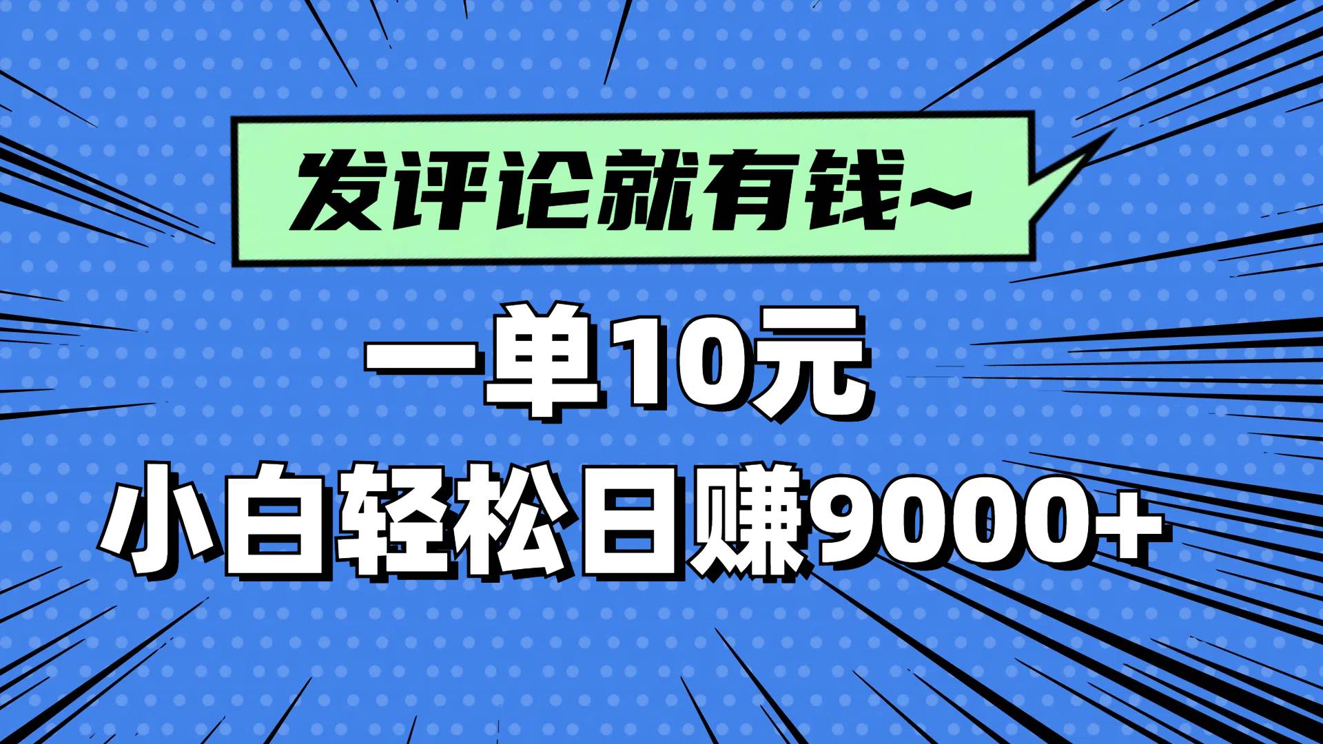 （14511期）评论就有收益，一单10R，小白也能轻松日入9000+