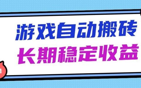 海外游戏爆栗搬砖，无脑操作，日入1000+，长期稳定收益