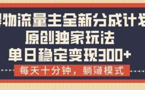 得物流量主全新分成计划模式，原创独家玩法，每天十分钟，躺挣模式，单日稳定变现3张+【揭秘】