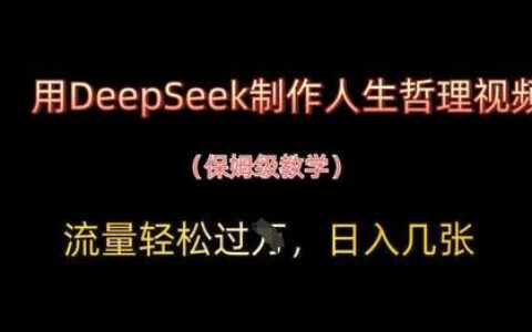 用DeepSeek制作人生哲理视频，流量轻松过W，日入几张