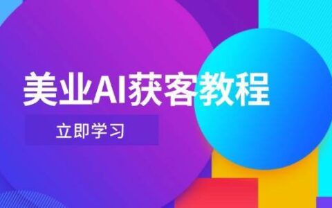 美业AI获客教程，用Deepseek+数字人，轻松玩转抖音直播间