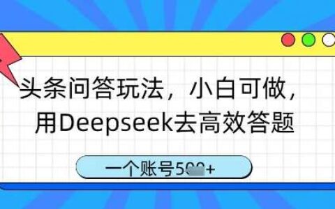 头条问答玩法，小白可做，用Deepseek去高效答题，一个账号几张