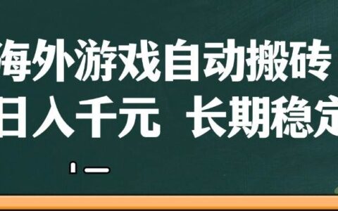 海外游戏自动搬砖，无脑操作，日入千元，长期稳定收益