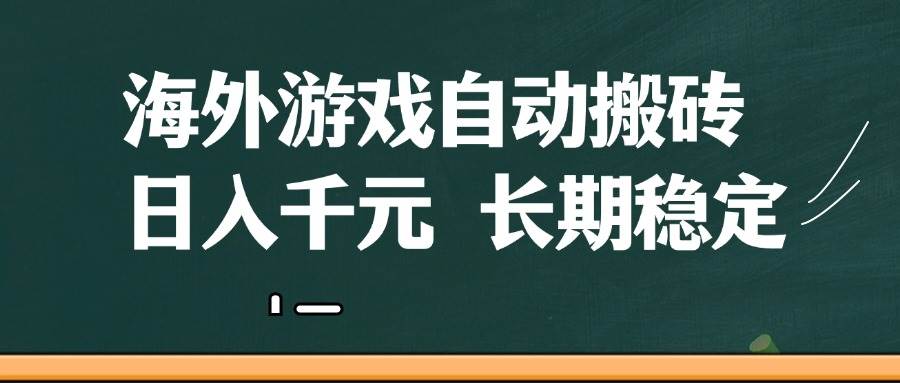 海外游戏自动搬砖，无脑操作，日入千R，长期稳定收益