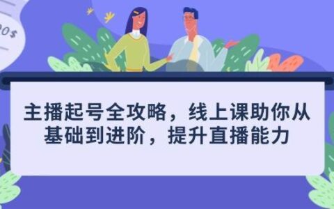 主播起号全攻略，线上课助你从基础到进阶，提升直播能力