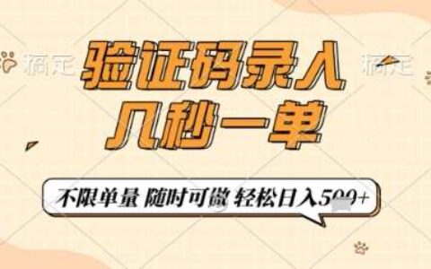 验证码录入，几秒钟一单，只需一部手机即可开始，随时随地可做，每天5张+【揭秘】