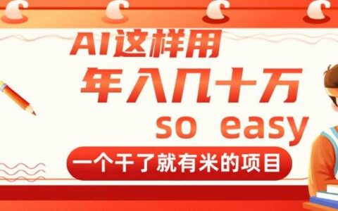 （14607期）AI这样用，年入几十万，一个干了就有米的项目