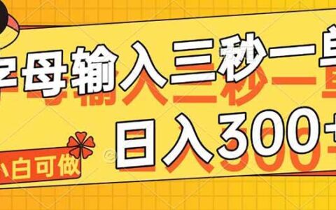 （14499期）字母输入，5秒一单，单日收益轻松300+