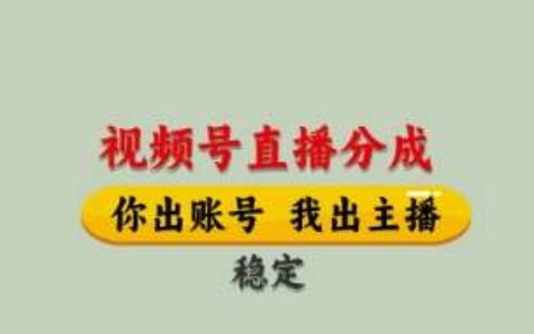 视频号直播分成，全程托管招募，单月轻松变现8k【揭秘】