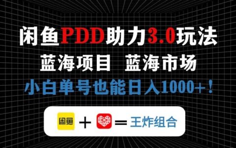 （14516期）闲鱼卖拼多多助力项目，蓝海市场新手也能单号日入1000+