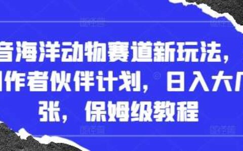 抖音海洋动物赛道新玩法，撸创作者伙伴计划，日入大几张，保姆级教程