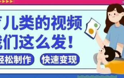疯狂爆火！抖音，视频号育儿类的视频，小白轻松制作，快速拿到结果