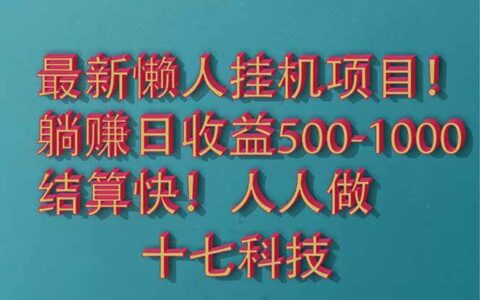 （14630期）2025最新懒人挂G项目！长久稳定，解放双手！单日收益500+