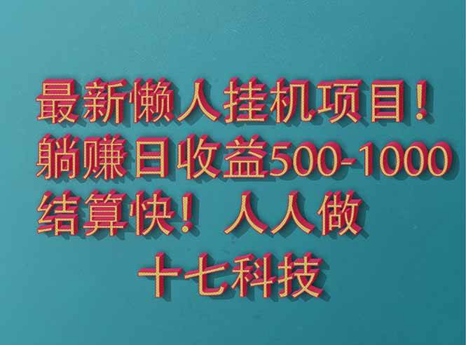 （14630期）2025最新懒人挂G项目！长久稳定，解放双手！单日收益500+