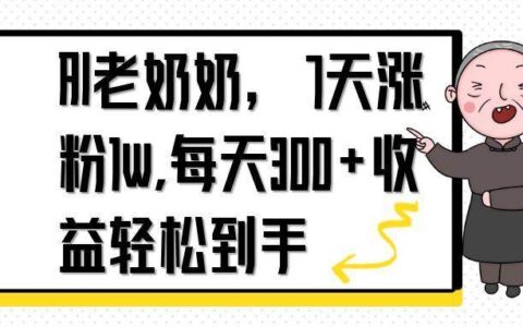 （14516期）AI老奶奶，7天1w涨粉,每天300+收益轻松到手