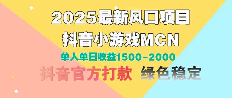 （14625期）2025最新风口项目 抖音小游戏MCN 单人单日收益1500-2000+
