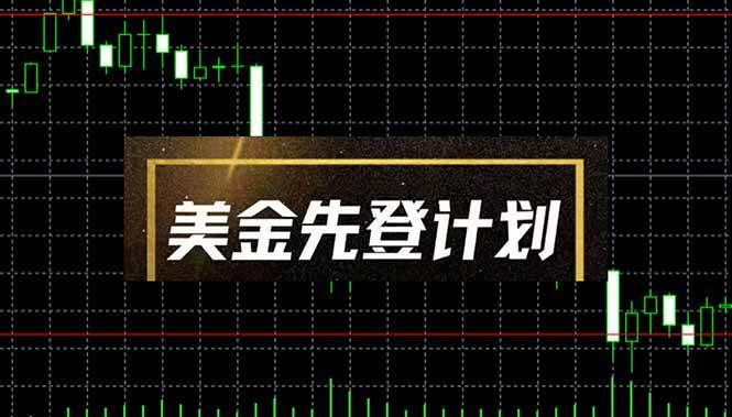（14550期）美金先登计划（2025黑马项目） （单人日收益2至3K，当日可提现，可放大...