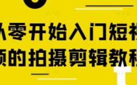 从零开始入门短视频的拍摄剪辑教程
