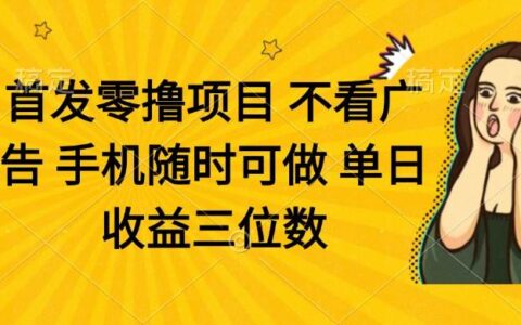 （14505期）零撸项目 不看广告 手机随时可做 单日收益三位数