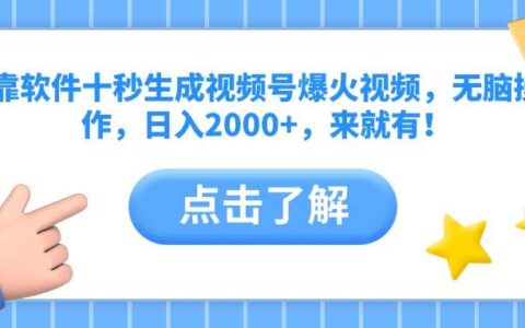 （14538期）靠软件十秒生成视频号爆火视频，无脑操作，日入2000+，来就有！