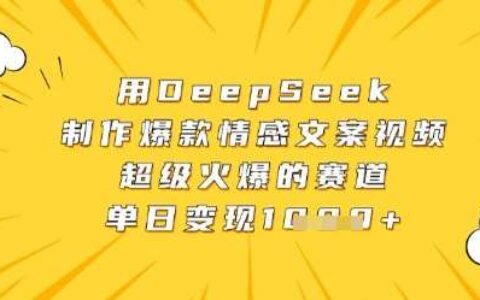 用DeepSeek制作爆款情感文案视频，超级火爆的赛道，单日变现数张