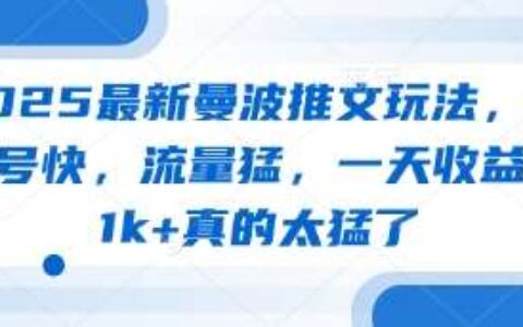 2025最新曼波推文玩法，起号快，流量猛，一天收益1k+真的太猛了
