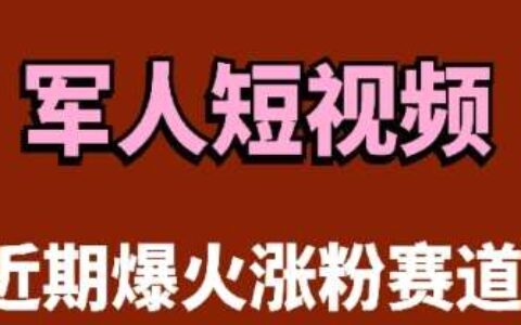 云天“军人”短视频教学，发发视频，3天万粉