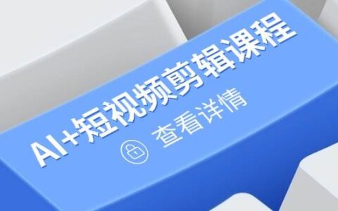 （14562期）从入门到精通，AI+短视频剪辑课程，掌握账号运营直播技巧，打造爆款