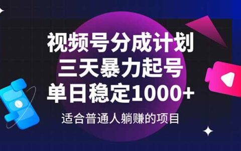 （14634期）视频号分成计划，三天爆栗起号玩法 单日稳定1000+