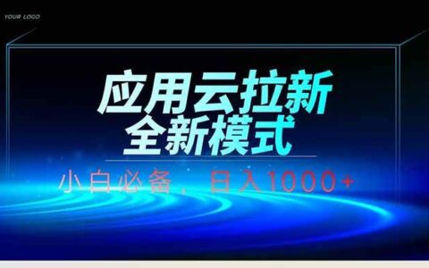 （14565期）应用云脚本全自动下载拉新，小白也能轻松日入1000+