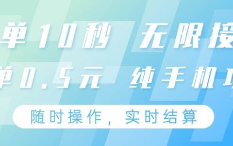 纯手机操作项目，每单耗时10秒，无限接单，单笔收益0.5元，支持24小时随时操做