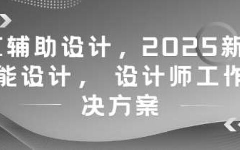 AI辅助设计，2025新版智能设计， 设计师工作解决方案