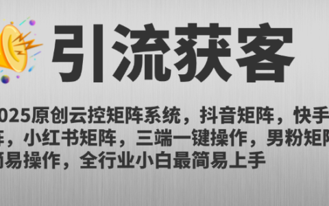 2025原创云控矩阵系统，抖音矩阵，快手矩阵，小红书矩阵，三端一键操...