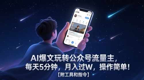 AI工具+公众号流量主实战：每日5分钟高效运营提升收益【附指令模板】