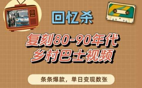 回忆杀！复刻80-90年代乡村巴士视频，条条爆款，单日变现数张
